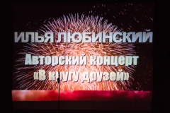 АВТОРСКИЙ КОНЦЕРТ "В КРУГУ ДРУЗЕЙ"